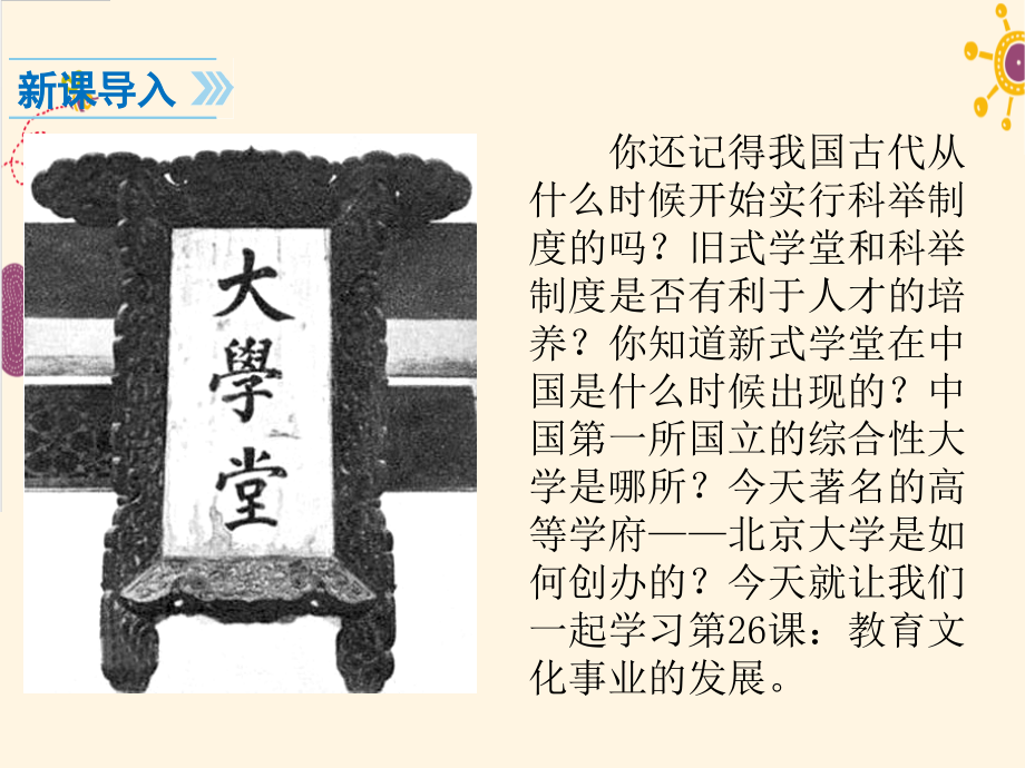 第26课教育文化事业的发展.pptx_第2页