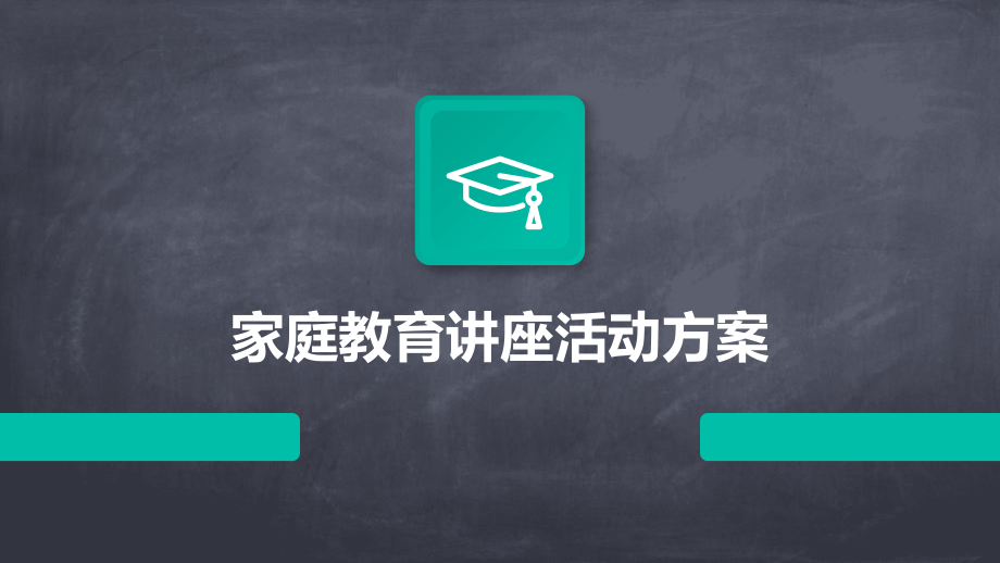 家庭教育讲座活动方案.pptx_第1页