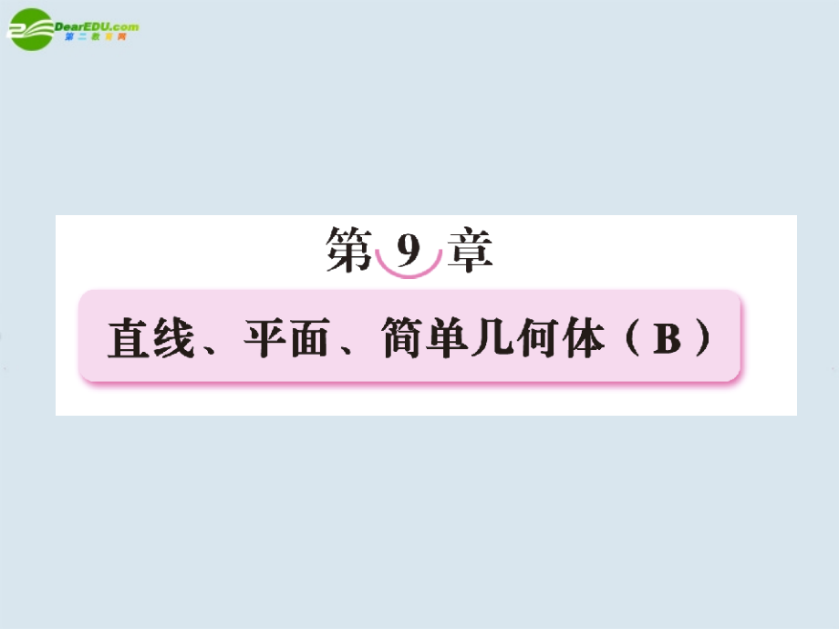 高考数学一轮复习 第九章 直线、平面、简单几何体课件(B) 新人教版 课件.ppt_第1页