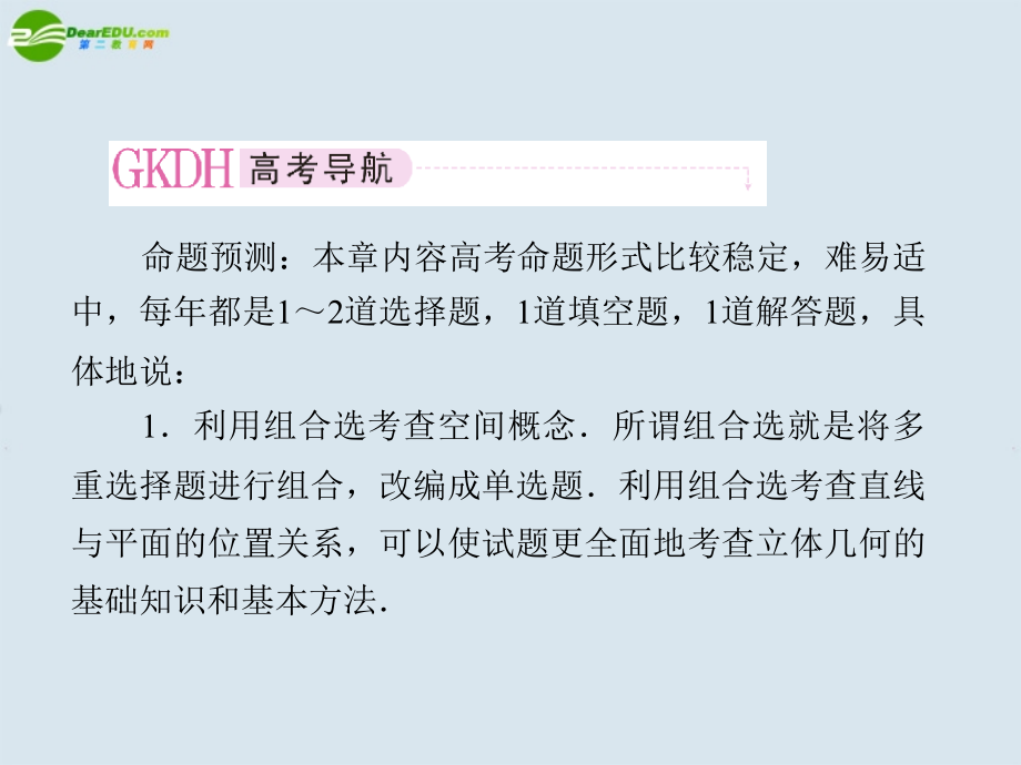 高考数学一轮复习 第九章 直线、平面、简单几何体课件(B) 新人教版 课件.ppt_第2页