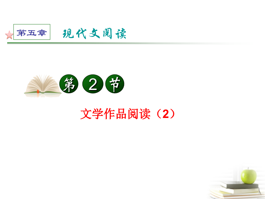 高考语文第一轮总复习第5章 第2节 文学作品阅读(2)课件 (广西专版) 课件.ppt_第2页