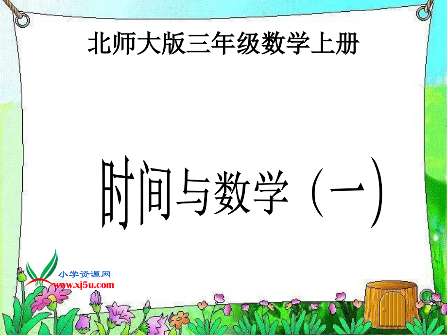 北师大版数学三年级上册《时间与数学(一)》课件.ppt_第1页