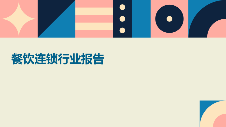 餐饮连锁行业报告.pptx_第1页