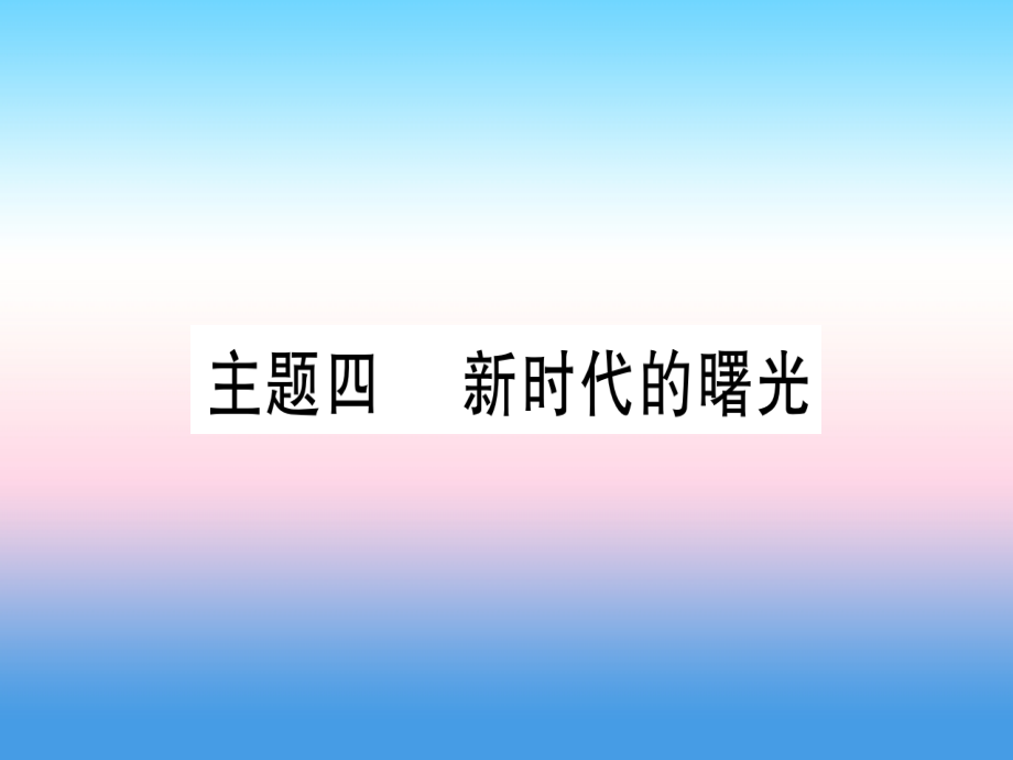 (甘肃专用)中考历史总复习 第一篇 考点系统复习 板块二 中国近代史 主题四 新时代的曙光(精讲)课件.ppt_第1页