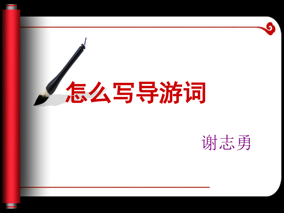 四上语文五单元作文：怎样写导游词.ppt_第1页