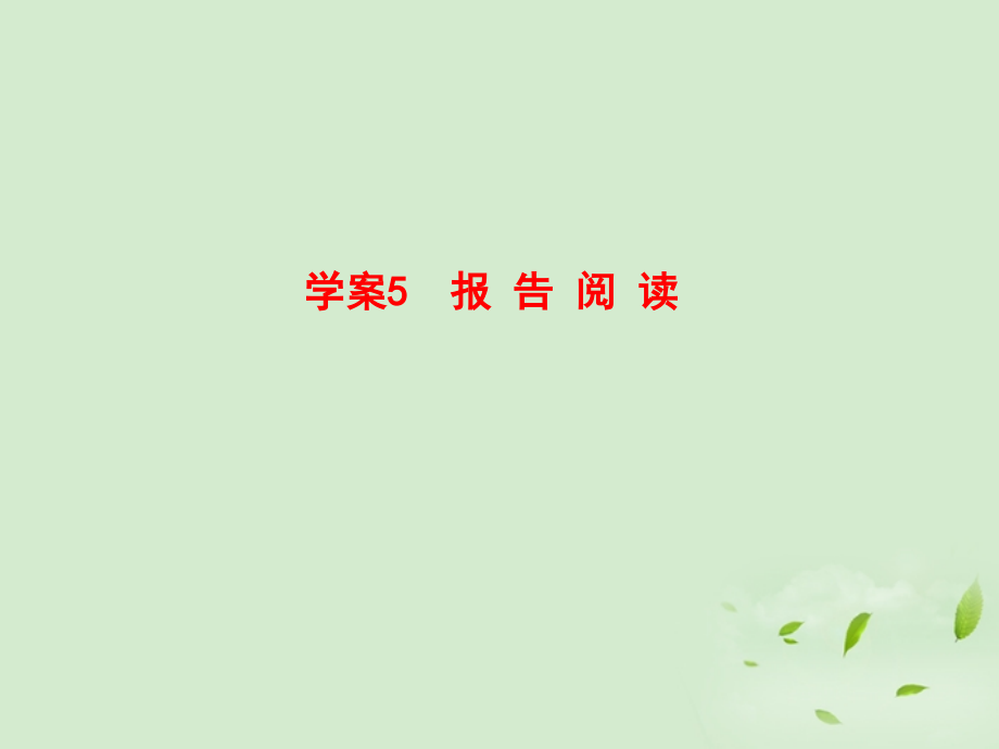 高考语文一轮复习 报告阅读课件.ppt_第1页