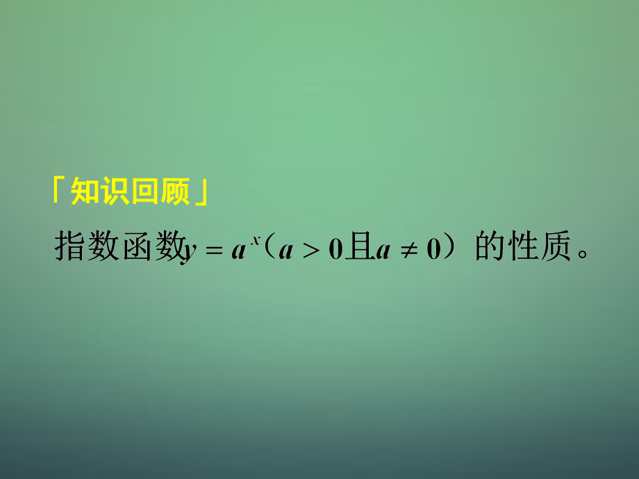 高中数学 212第4课时 指数函数及其性质 指数函数的综合问题课件 新人教A版必修1 课件.ppt_第1页
