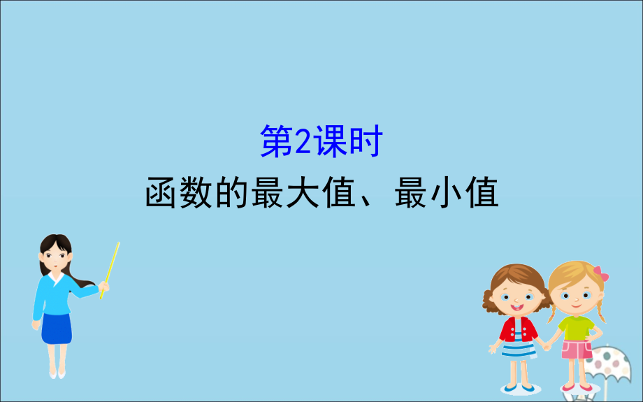 高中数学 第三章 函数 3122 函数的最大值、最小值课件 新人教B版必修1 课件.ppt_第1页