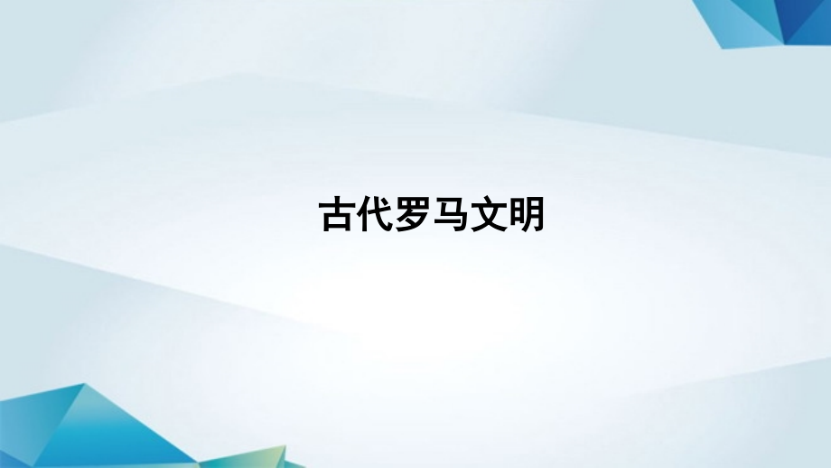 罗马的共和时代.pptx_第2页