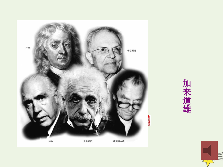 高中语文第四单元14一名物理学家的教育历程课件1新人教版必修3 课件.ppt_第2页