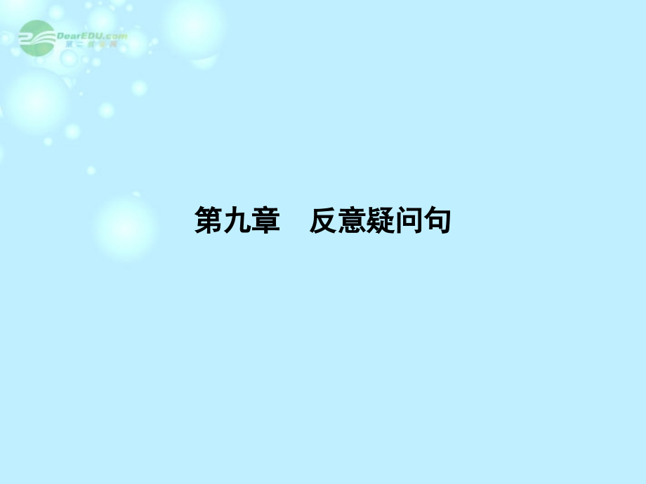 9第九章反意疑问句课件(江苏专用) 课件.ppt_第1页