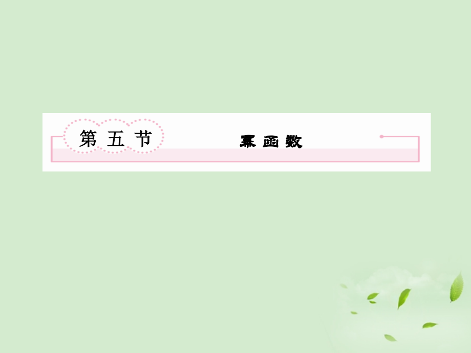 高考数学总复习 2-5幂 函 数课件 北师大版 课件.ppt_第2页