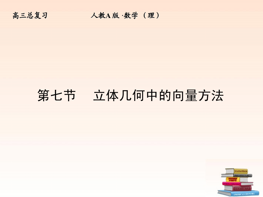 7 立体几何中的向量方法课件 (理) 新人教A版 课件.ppt_第1页