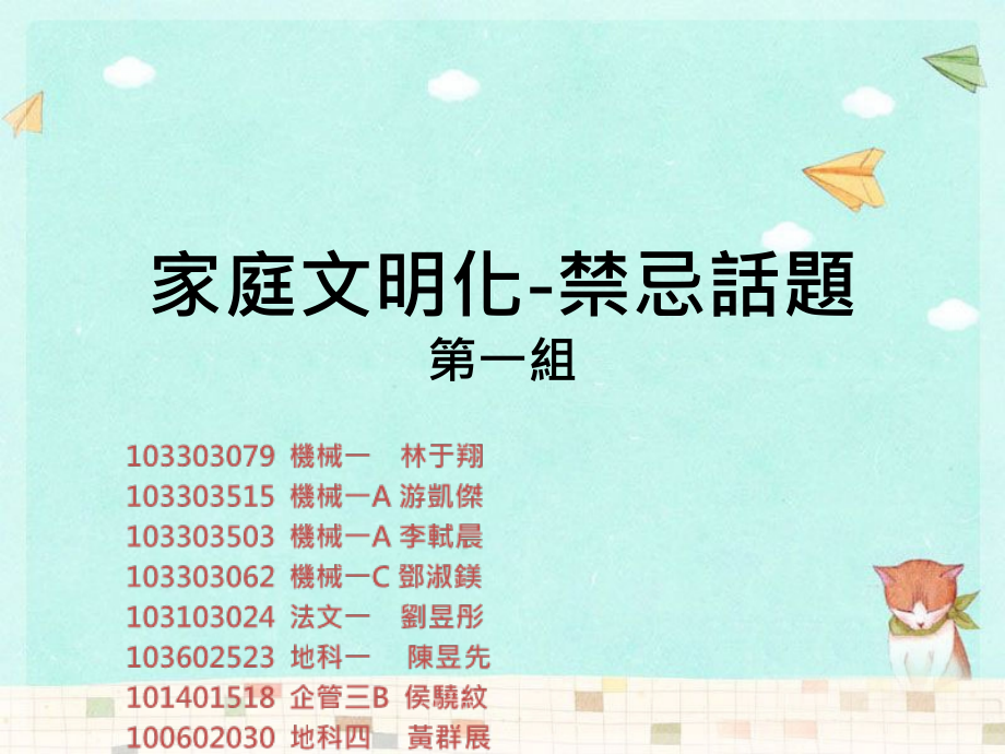 家庭文明化-禁忌话题第一组.ppt_第1页