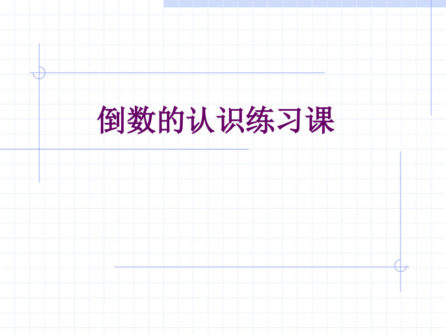 六年级上册《倒数的认识》练习课.ppt_第1页