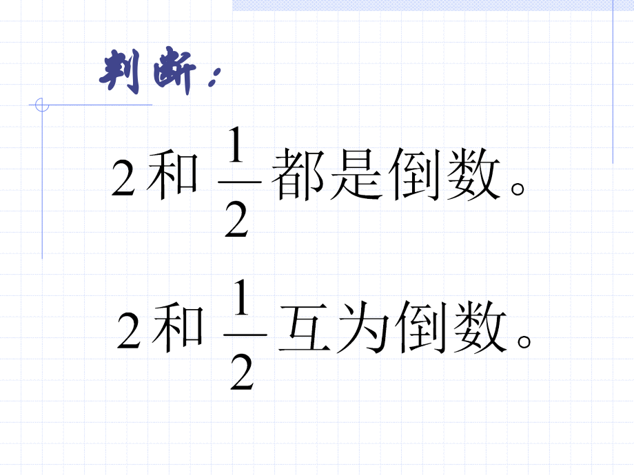六年级上册《倒数的认识》练习课.ppt_第2页
