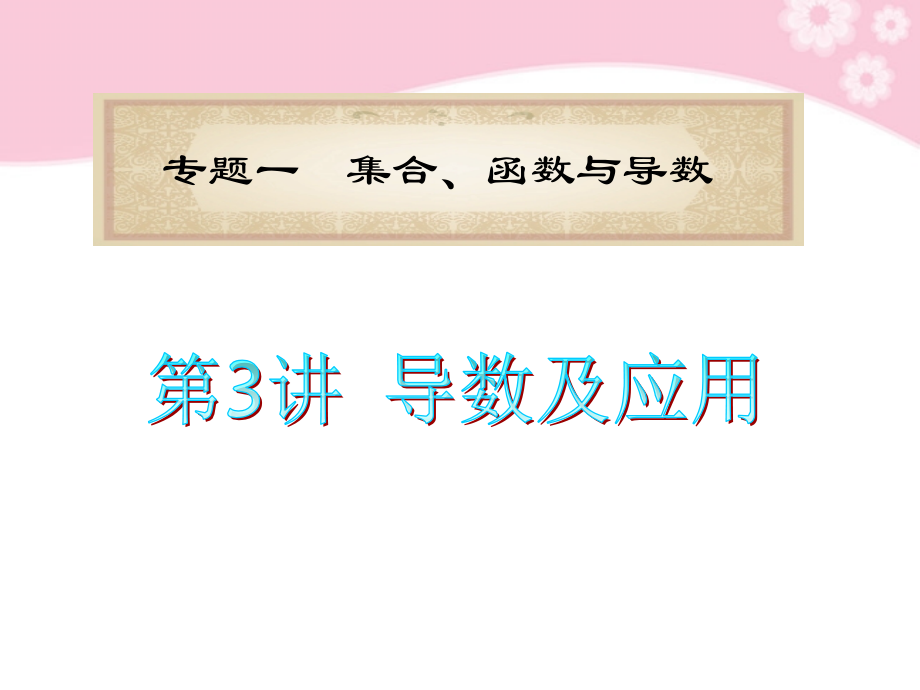 高中数学第2轮总复习 专题1第3讲 导数及应用课件 文 新人教版 课件.ppt_第1页