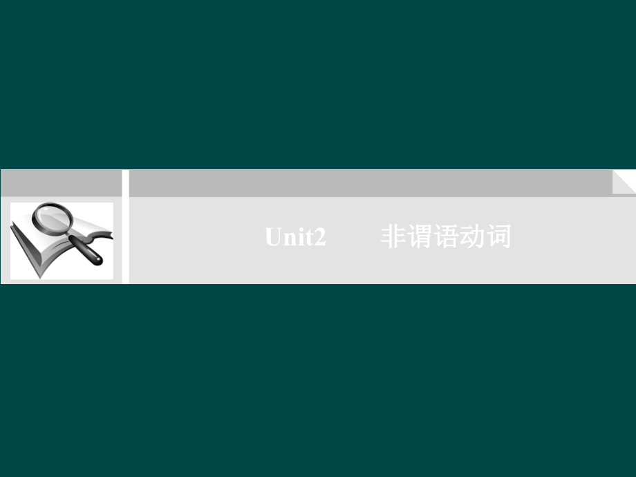 高考英语二轮复习考点突破 Unit2 非谓语动词课件.ppt_第1页