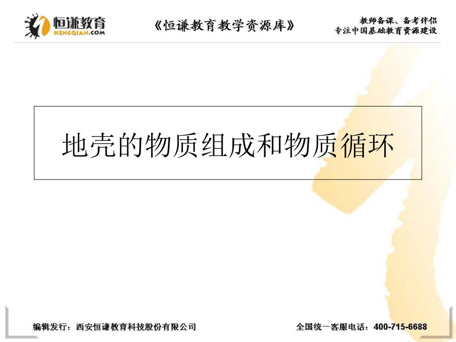 地壳物质组成与循环.ppt_第1页