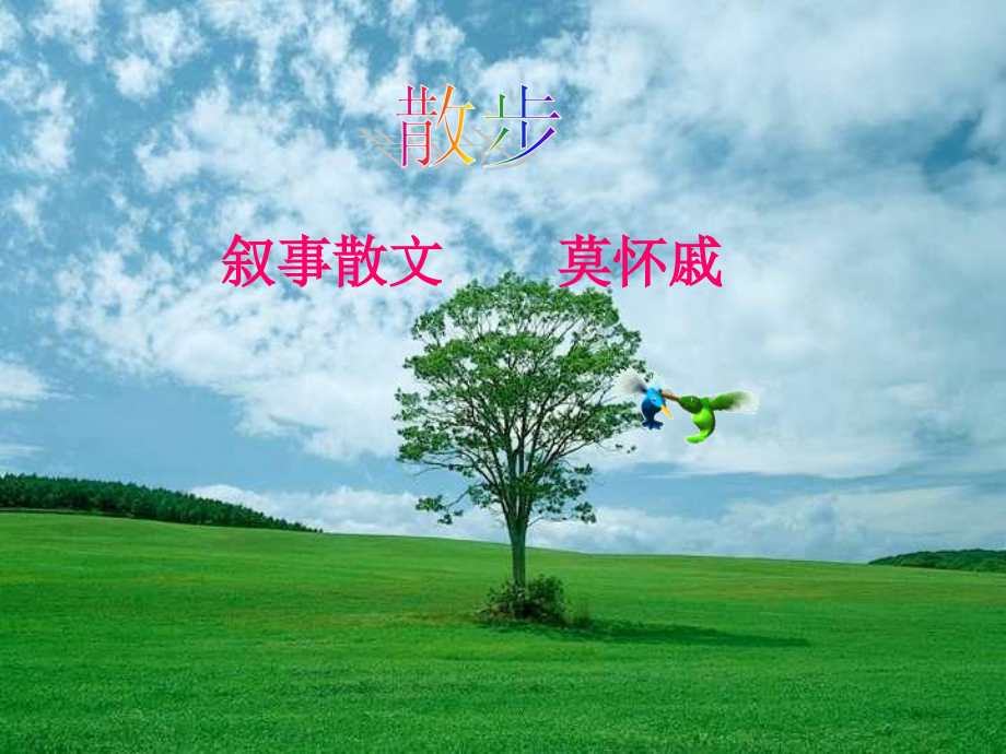 《散步》获奖课件.ppt_第1页