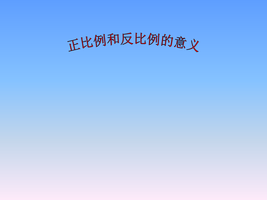 正反比例的意义.ppt_第1页