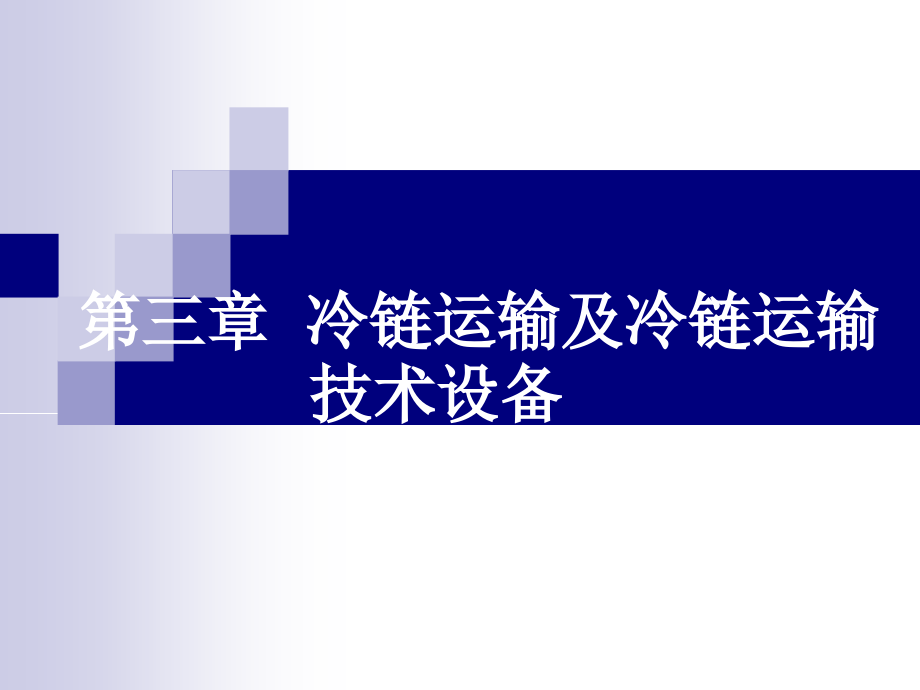 第三章冷链运输及冷链运输技术设备.ppt_第1页