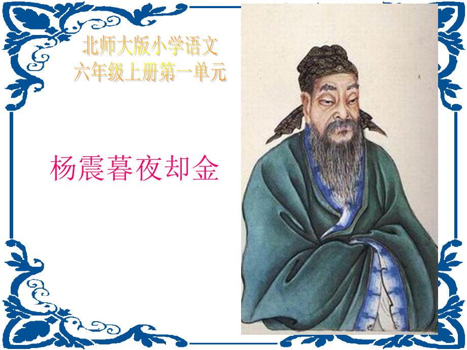 《杨震暮夜却金》课件.ppt_第1页