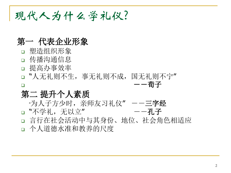 职场必备商务礼仪.ppt_第2页