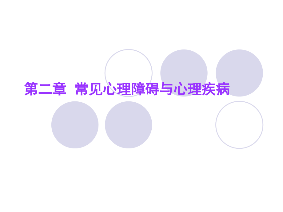 第二章常见心理障碍与心理疾病ppt课件.ppt_第1页