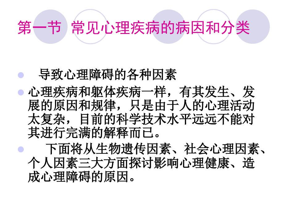 第二章常见心理障碍与心理疾病ppt课件.ppt_第2页