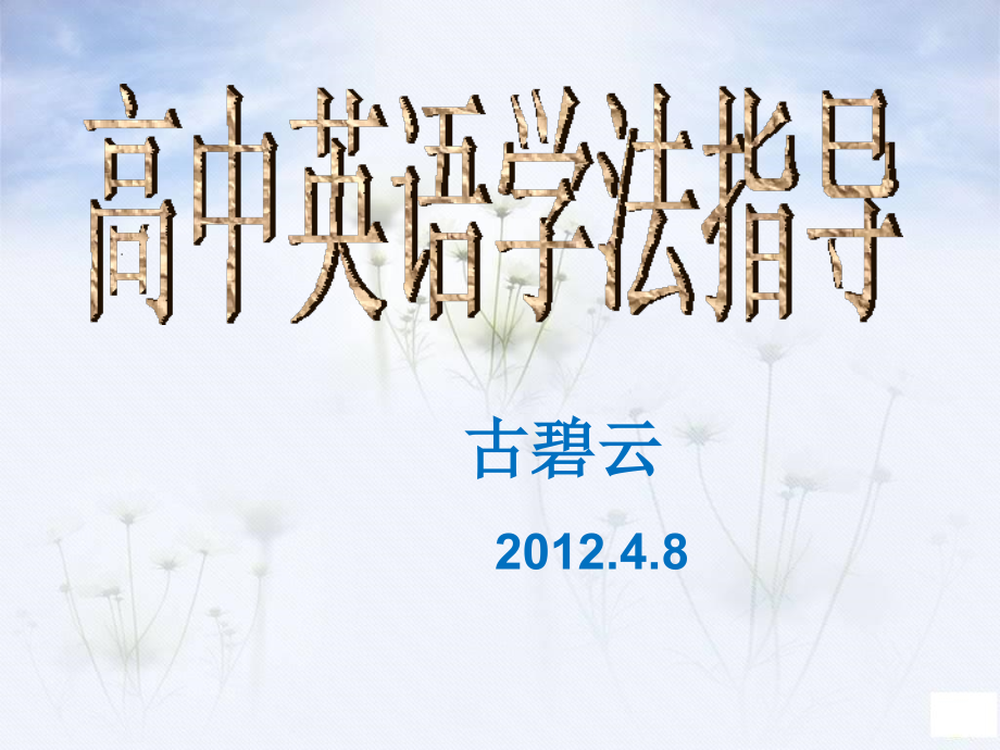 高中英语学法指导.ppt_第1页