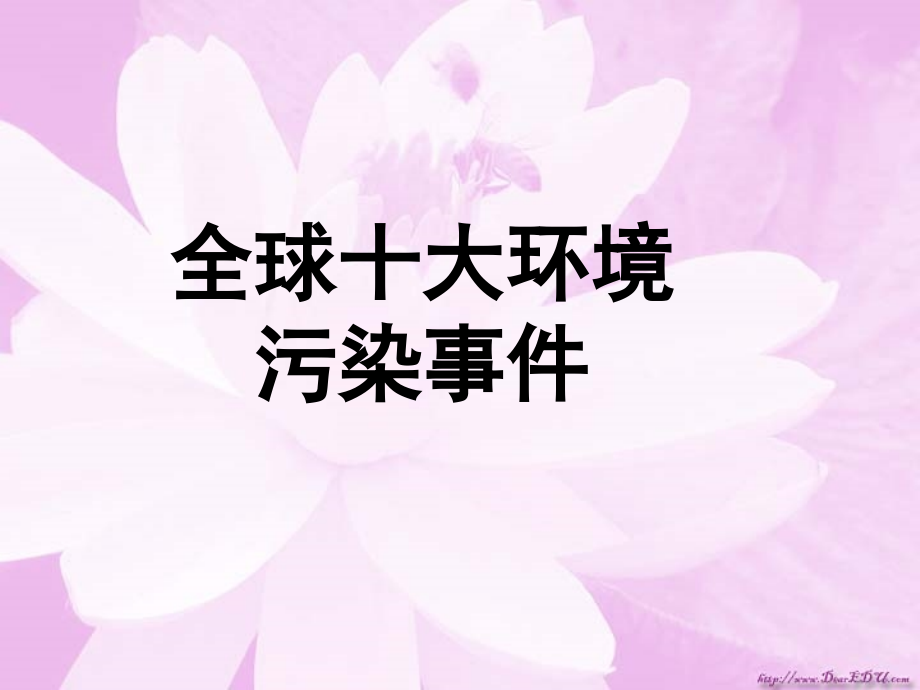 高二英语Unit9全球十大污染事件 课件.ppt_第1页