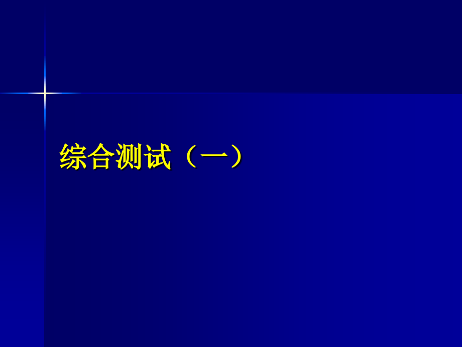 综合测试(一) 08年广东地区(韶关、肇庆等地区模拟试题分析 课件 考试策略) 08年广东地区(韶关、肇庆等地区模拟试题分析 课件 考试策略)-2.ppt_第1页