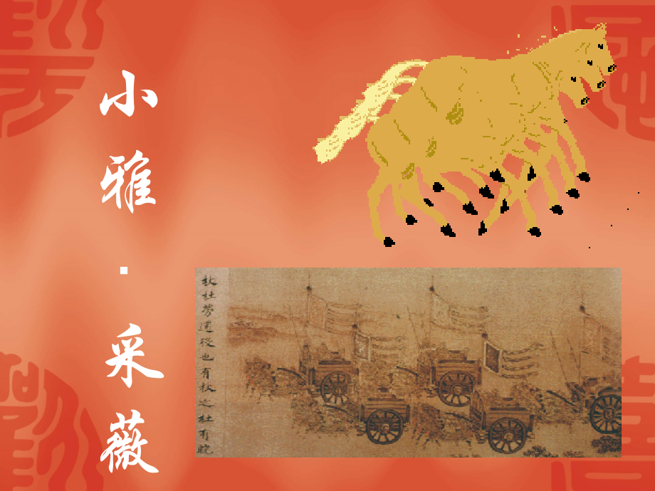 高中语文：242(采薇)课件(2)(新人教版必修2) 课件.ppt_第1页