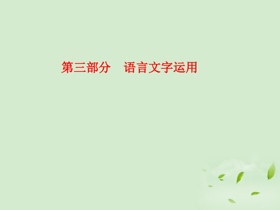高考语文一轮复习 识记现代汉语普通话常用字的字音课件.ppt_第1页