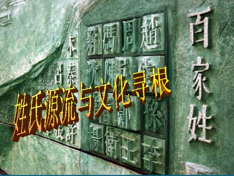 高考语文 姓氏源流与文化寻根复习课件 新人教版 课件.ppt_第1页