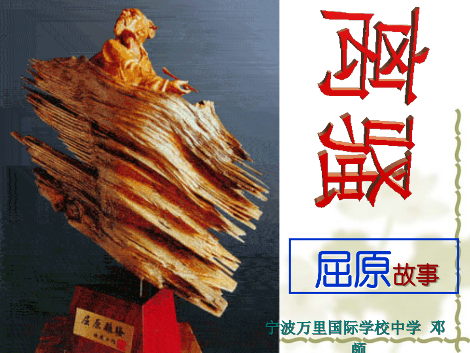 离骚(新) 2(离骚)课件.ppt_第1页