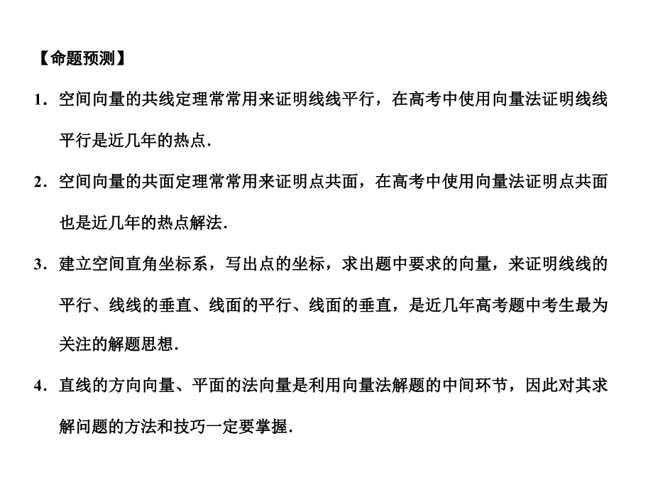 高三数学一轮复习 7-7空间向量的应用课件 理 苏教版 课件.ppt_第2页