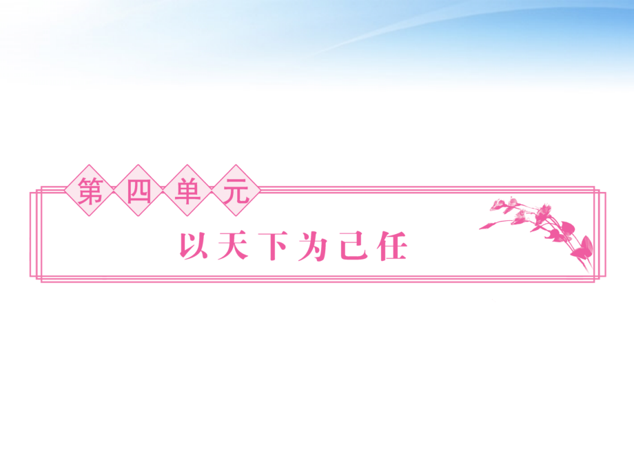 高中语文 第7课 齐桓晋文之事课件同步导学 鲁人版必修5 课件.ppt_第1页