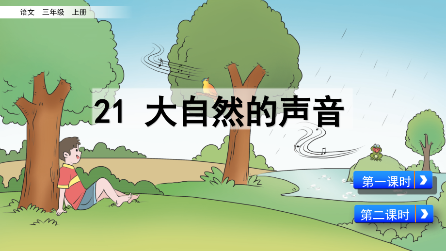 部编版三年级语文上册《大自然的声音》课件.ppt_第1页