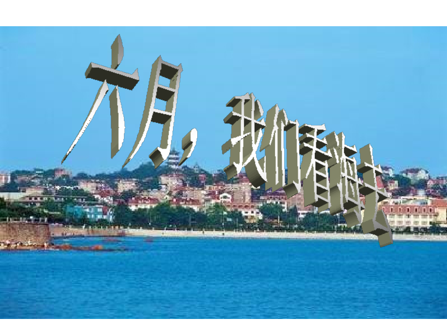 高中语文(六月我们看海去)课件1 苏教版必修1 课件.ppt_第2页