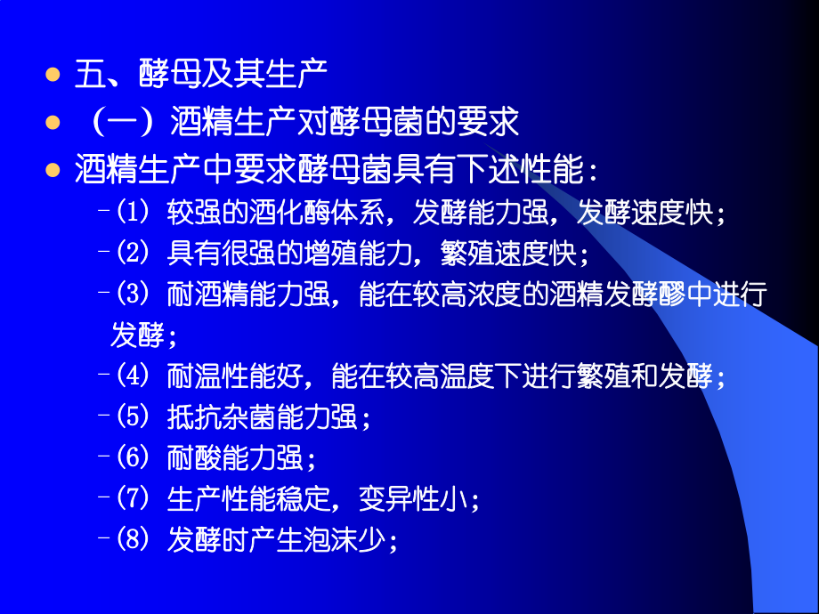 淀粉质原料酒精生产工艺-酵母及培养.ppt_第1页