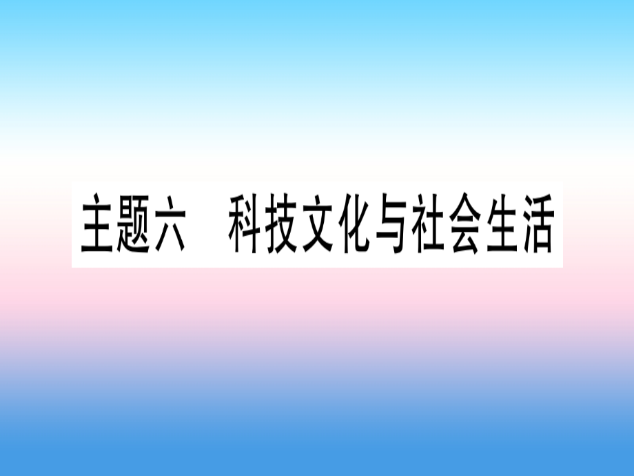 (甘肃专用)中考历史总复习 第一篇 考点系统复习 板块三 中国现代史 主题六 科技文化与社会生活(精讲)课件.ppt_第1页