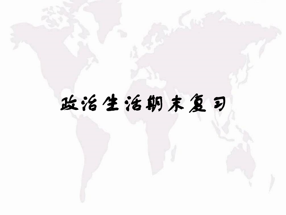《政治生活》复习.ppt_第1页