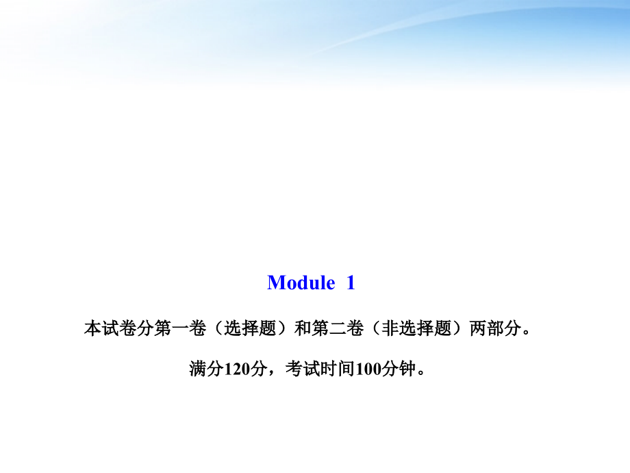 高中英语 模块质量评估(一)课件 外研版必修2 课件.ppt_第1页