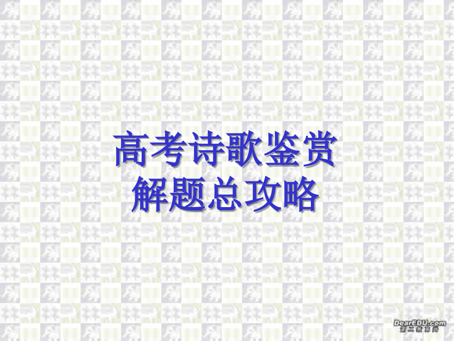 高考语文诗歌鉴赏解题总攻略 试题.ppt_第1页