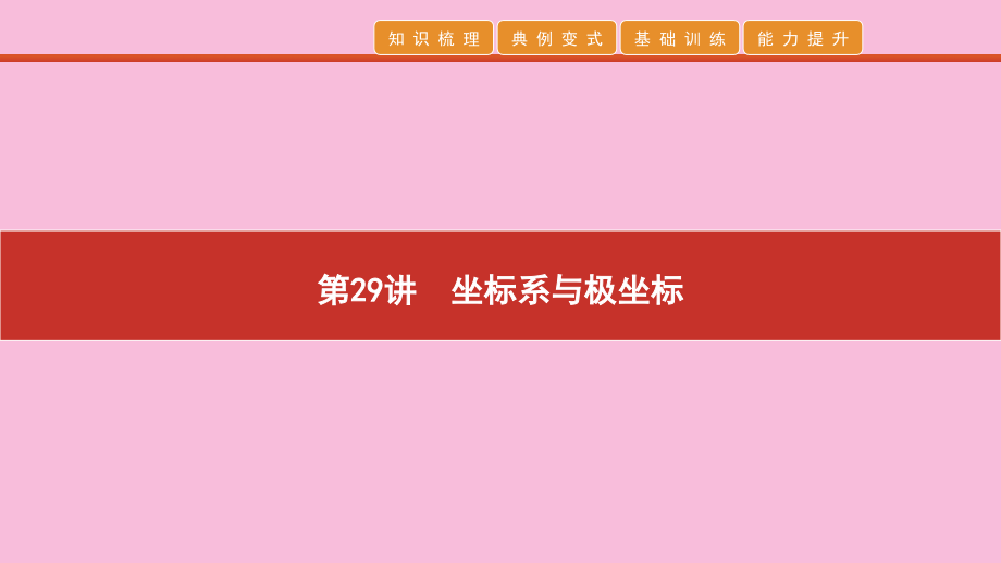 高考数学 艺考生冲刺 第十章 选考系列 第29讲 坐标系与极坐标课件.pptx_第1页