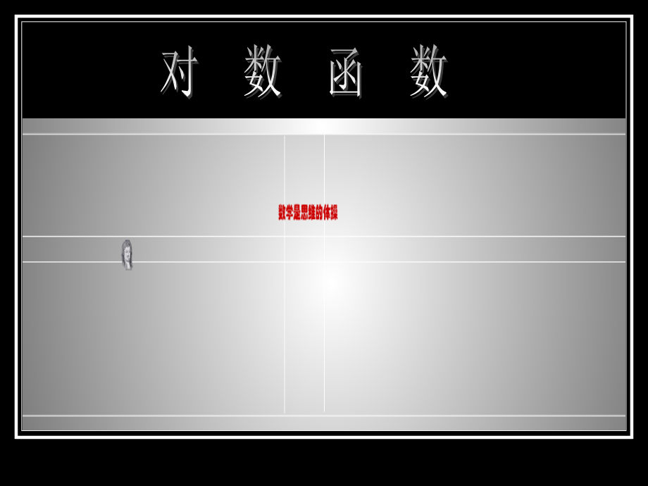 浙江省温州市高一数学对数函数[原创]人教版 课件.ppt_第1页