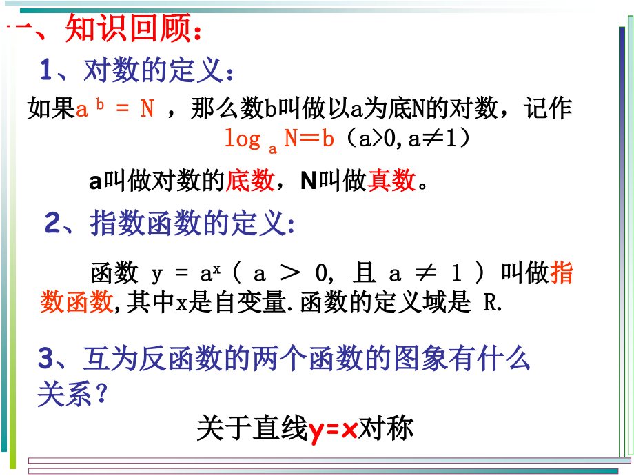浙江省温州市高一数学对数函数[原创]人教版 课件.ppt_第2页