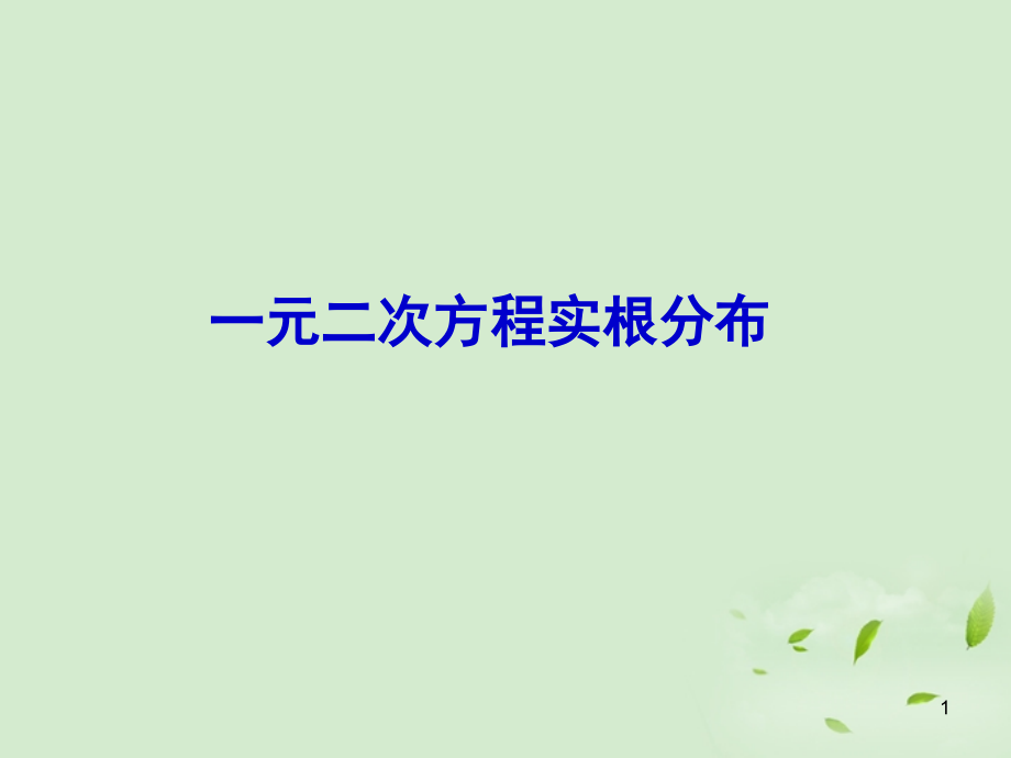 高一数学(一元二次方程根的分布)课件.ppt_第1页